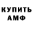 АМФЕТАМИН Розовый Tolya Studenov